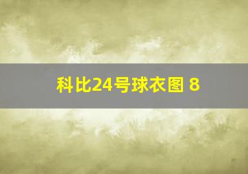 科比24号球衣图 8